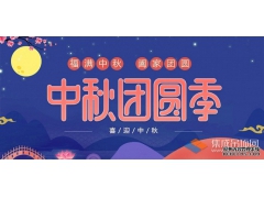 月兒圓人兒齊，浙江樂易恭祝您中秋快樂！
