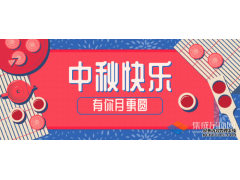 轉(zhuǎn)眼中秋，優(yōu)牌電器祝愿每一個你節(jié)日快樂！